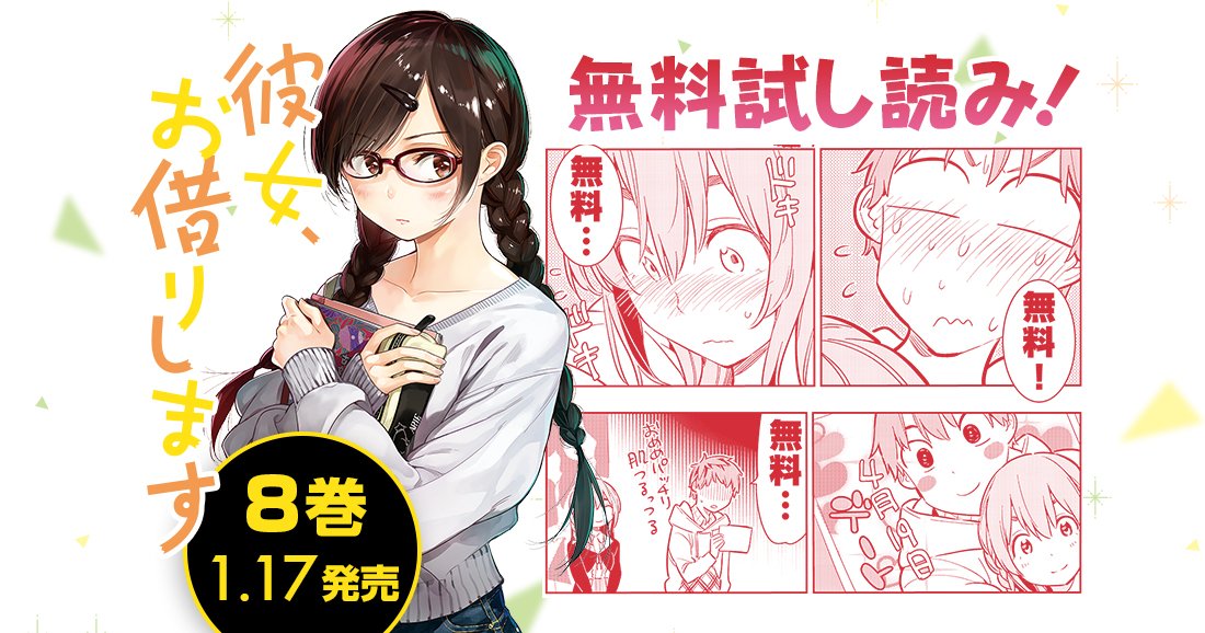 講談社コミックプラス 累計100万部突破 超絶美女のレンタル彼女 レンカノ とラブ ドキmax 最新8巻 1月17日発売 彼女 お借りします 第1話を丸ごと試し読み公開中 書店特典情報もお見逃しなく T Co Rqkvjvzxuy T Co H7glj7cavf