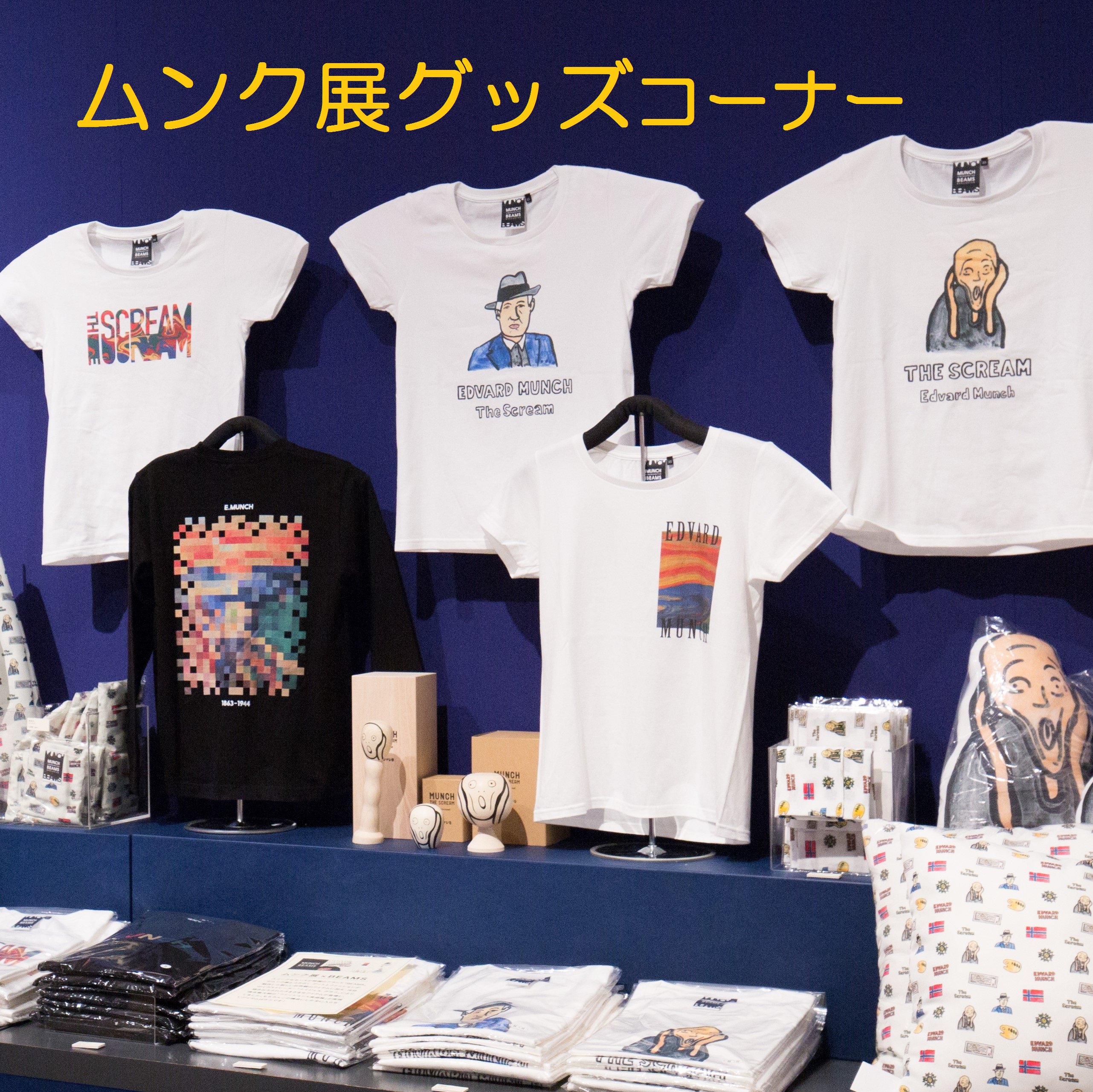 ムンク展おすすめグッズ紹介 Twitter