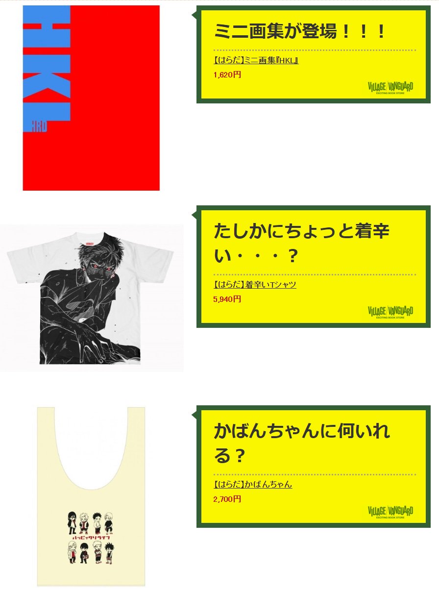 はらだ 着辛いTシャツ よるとあさの歌