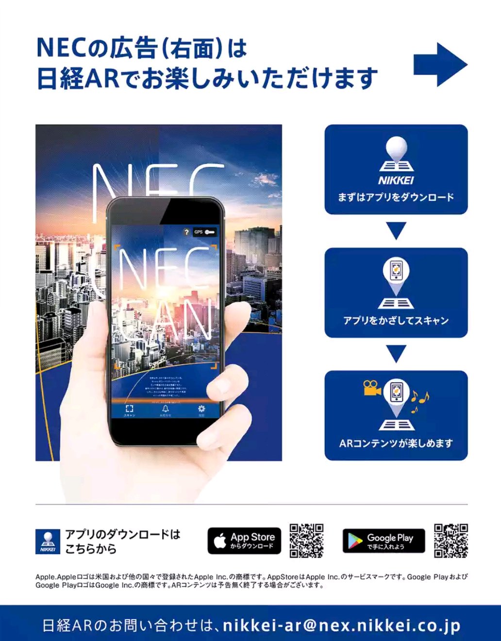 Nikkei Brand Voice 日本経済新聞の広告紹介アカウント 元旦の別刷第二部it デジタル特集に掲載されたnecの広告にはarの動画が仕込んであります 日経arアプリをかざすと デジタルの力を駆使して社会の問題解決に取り組むnecの挑戦が動画で広告紙面の上 Nikkei Brand Voice 日本経済新聞の広告紹介アカウント 元旦の別刷第二部it デジタル特集に掲載されたnecの広告にはarの動画が仕込んであります 日経arアプリをかざすと デジタルの力を駆使して社会の問題解決に取り組むnecの挑戦が動画で広告紙面の上