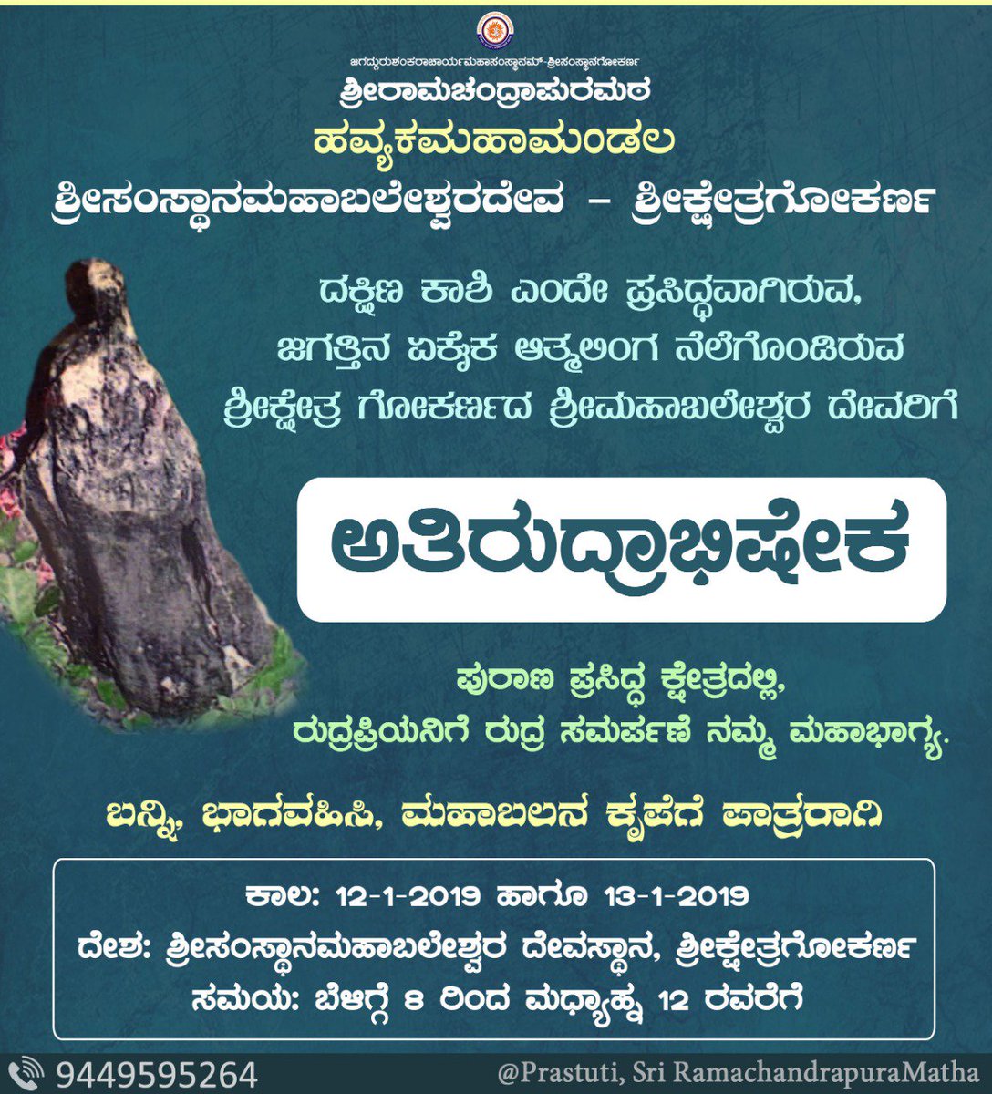 HMahamandala's tweet photo. ಶ್ರೀ ಕ್ಷೇತ್ರ ಗೋಕರ್ಣದ ಮಹಾಬಲ ದೇವರಿಗೆ ಅತಿರುದ್ರಾಭಿಷೇಕ ಸೇವೆ
ಬನ್ನಿ ... @SriSamsthana ದವರ ಮಾರ್ಗದರ್ಶನದಂತೆ ರುದ್ರಪ್ರಿಯನಿಗೆ ರುದ್ರವ ಸಮರ್ಪಿಸಿ ಕೃತಾರ್ಥರಾಗೋಣ..

ದಿನಾಂಕ : 12.01.2019 13.09.2019
ಸಮಯ : ಬೆಳಿಗ್ಗೆ 8.00 ರಿಂದ https://t.co/4KOgNqIj9Z