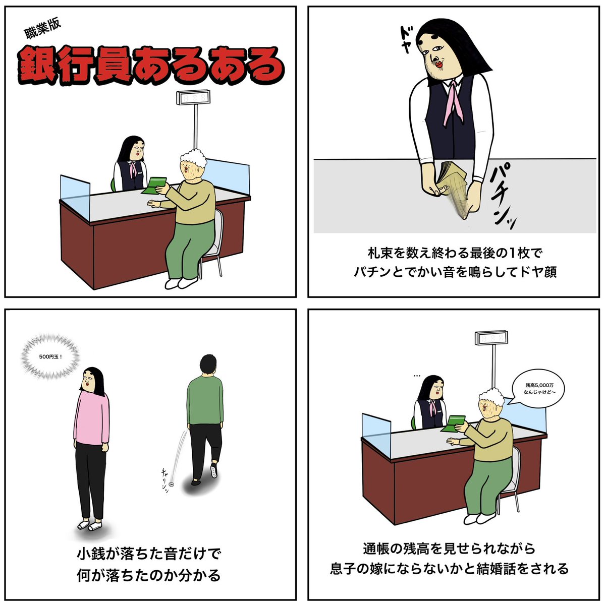 Busonの中の人 銀行員あるある