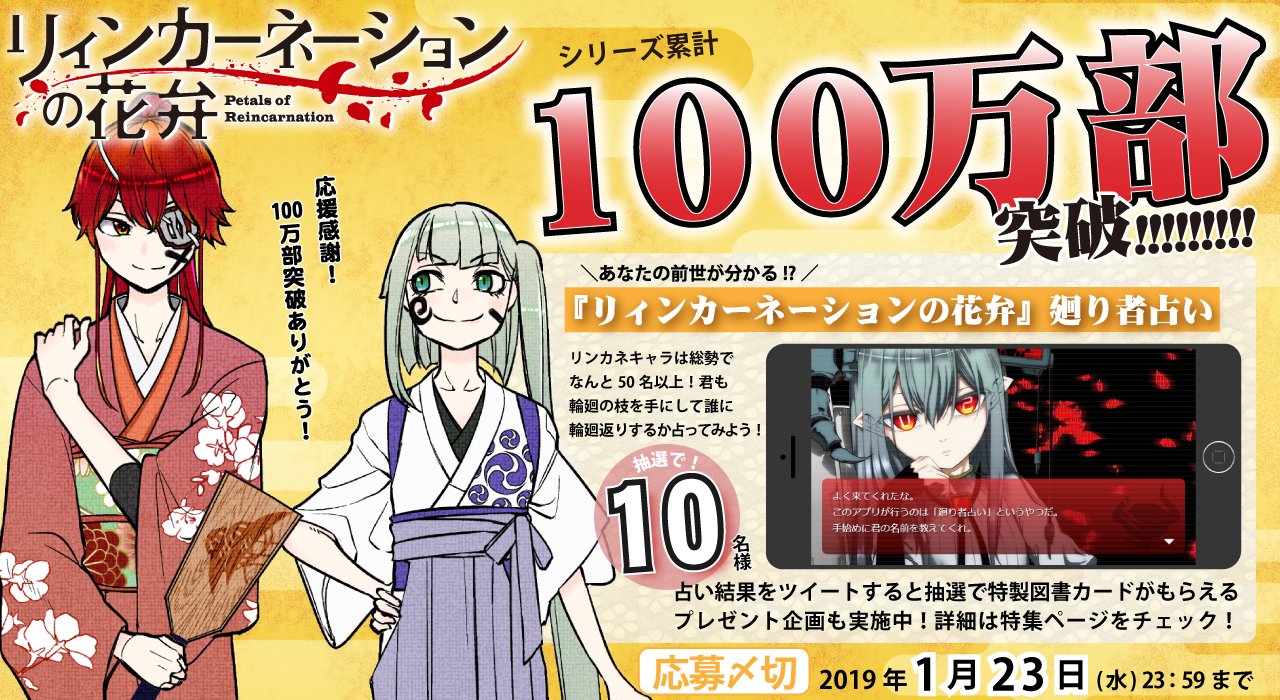 マグコミ マッグガーデン 1 10更新 リィンカーネーションの花弁 シリーズ累計100万部突破を祝して豪華企画をご用意いたしました 小西幹久先生のお祝いコメントをはじめ充実のラインナップをお届け 渾身の力作 廻り者占い は必見です