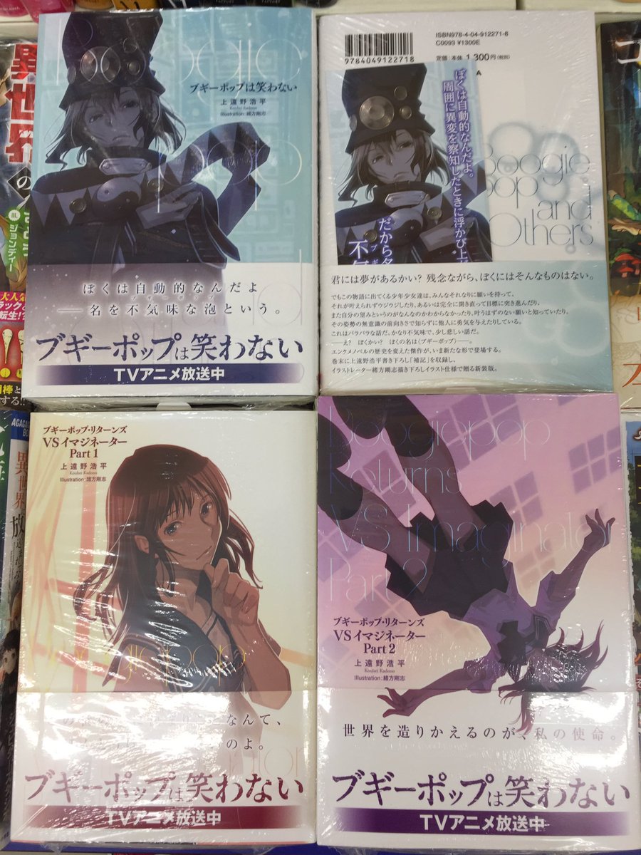 O Xrhsths アニメイト旭川 Sto Twitter 書籍入荷情報 ブギーポップは笑わない ブギーポップ リターンズvsイマジネーター Part1 2 新装版が入荷したアサよー 皆様のご来店 お待ちしてますアサ
