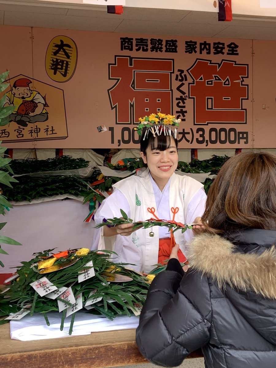 Nabe En Twitter 恒例行事 最後は1月 十日戎 えびす 商売繁盛 の神様 えべっさん で知られる関西各地のえびす神社の総本山 西宮神社 福男選び や 大マグロ で有名です 毎年一番笑顔の可愛い福娘からお守りと福笹を買います えべっさん 西宮神社