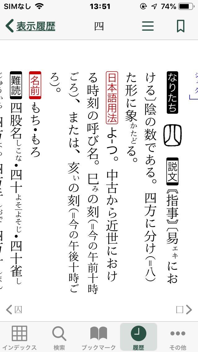 Kano Kiko 旧版の 漢字 源 も 角川新字源 も 白川 常用字解 平凡社 も 四は呬の原字 説です しかし呬はキの音であり 仮借説は理屈に合わないので 漢字源 改訂第六版 では説文の旧説に軍配を上げ 更に語源的に合理性のある説明をしま