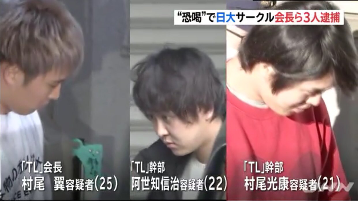 日本 全国 犯罪者名 氏名 名前 情報 On Twitter 日本大学のイベントサークル の幹部らが 辞めたメンバーから無理やり会費を取り立てていた事件で 警視庁は 恐喝の疑いでサークルの会長ら3人を逮捕しました 日本大学のイベントサークル ｔｌ の 会長 村尾翼容疑