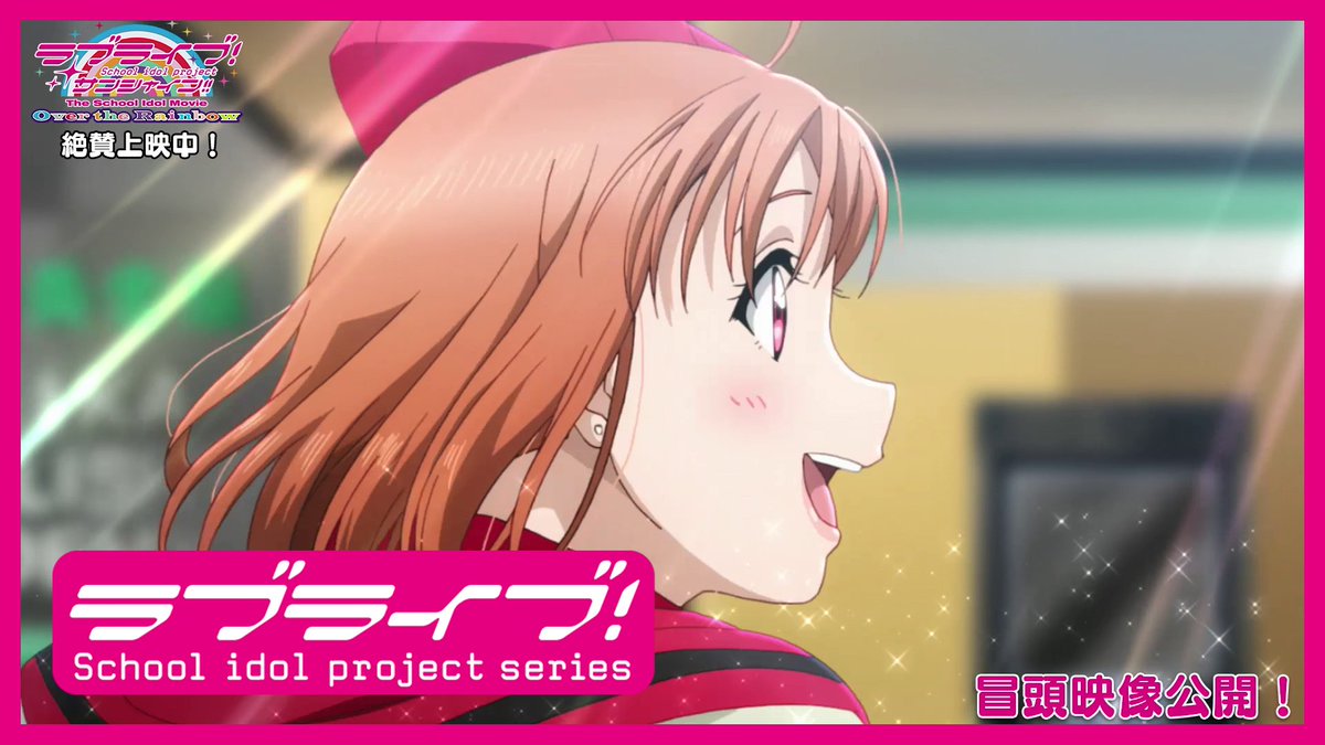 ラブライブ シリーズ公式 冒頭映像7分を公開中 劇場版 ラブライブ サンシャイン The School Idol Movie Over The Rainbow 全国128館にて大ヒット上映中 T Co X6vuxkona9 ラブライブサンシャイン劇場版 Aqours Lovelive T Co ラブライブ シリーズ公式 冒頭映像7分を公開中 劇場版 ラブライブ サンシャイン The School Idol Movie Over The Rainbow 全国128館にて大ヒット上映中 T Co X6vuxkona9 ラブライブサンシャイン劇場版 Aqours Lovelive T Co