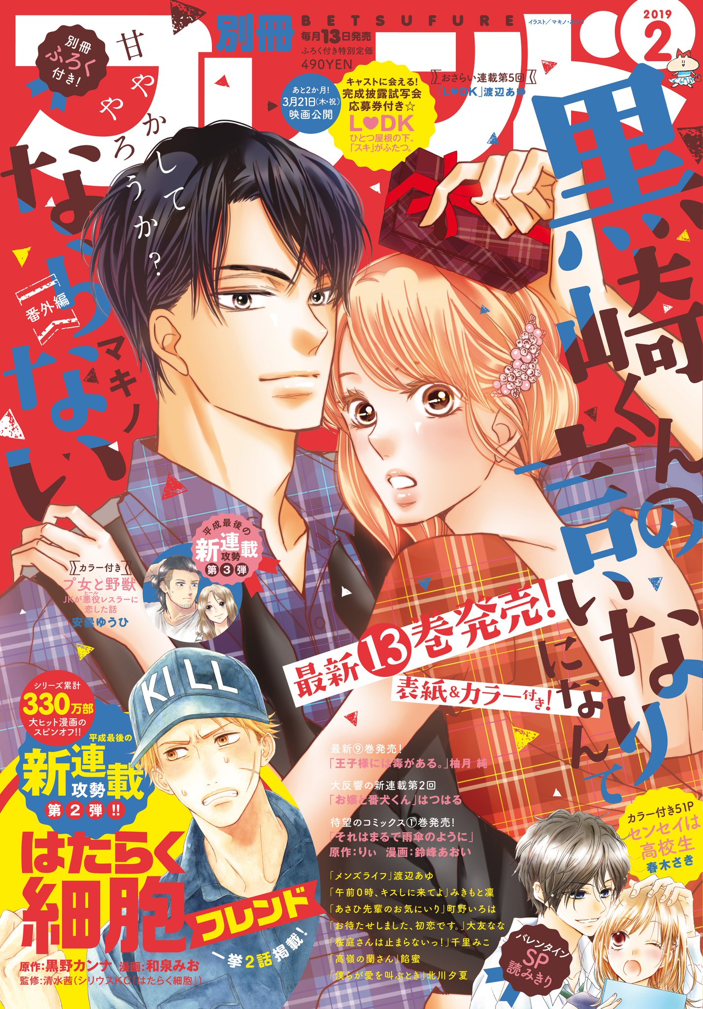 別冊フレンド編集部 Su Twitter 別フレ2月号 1 12発売 表紙は大人気連載 黒崎くんの言いなりになんてならない 超大人気コミック はたらく細胞 のスピンオフなど 新連載が続々スタートします バレンタインの胸キュンは 別フレ におまかせ T Co 別冊フレンド編集部 Su Twitter 別フレ2月号 1 12発売 表紙は大人気連載 黒崎くんの言いなりになんてならない 超大人気コミック はたらく細胞 のスピンオフなど 新連載が続々スタートします バレンタインの胸キュンは 別フレ におまかせ T Co