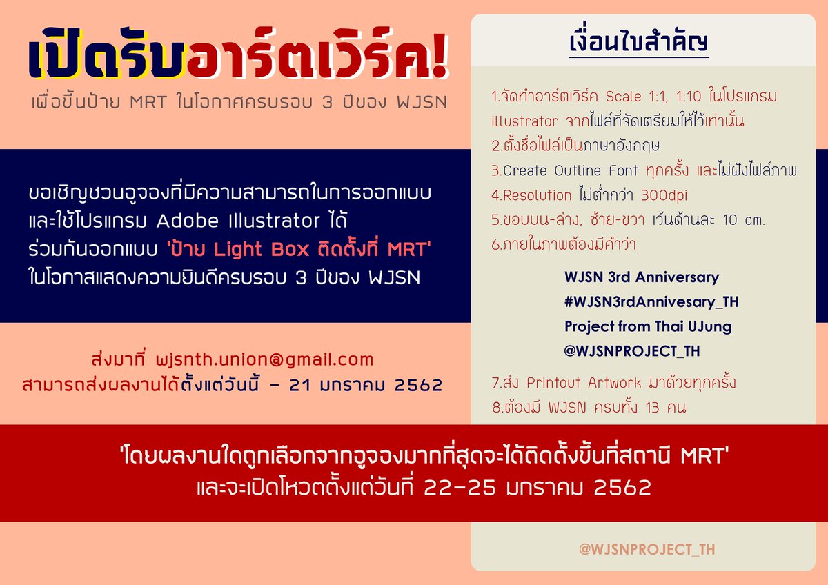 [🚀] ประกาศเปิดรับงาน artwork เพื่อขึ้นป้าย MRT เนื่องในโอกาส ครบรอบ 3 ปีของ WJSN 🎆 #WJSN3rdAnniversary_TH

รายละเอียดต่างๆและแบบฟอร์มสำหรับผู้ส่งผลงาน
📍docs.google.com/forms/d/1_FUEF…

✔สามารถส่งผลงานได้ตั้งแต่วันนี้ - 21 มกราคม 2562
ส่งผลงานมาที่ 
📁wjsnth.union@gmail.com