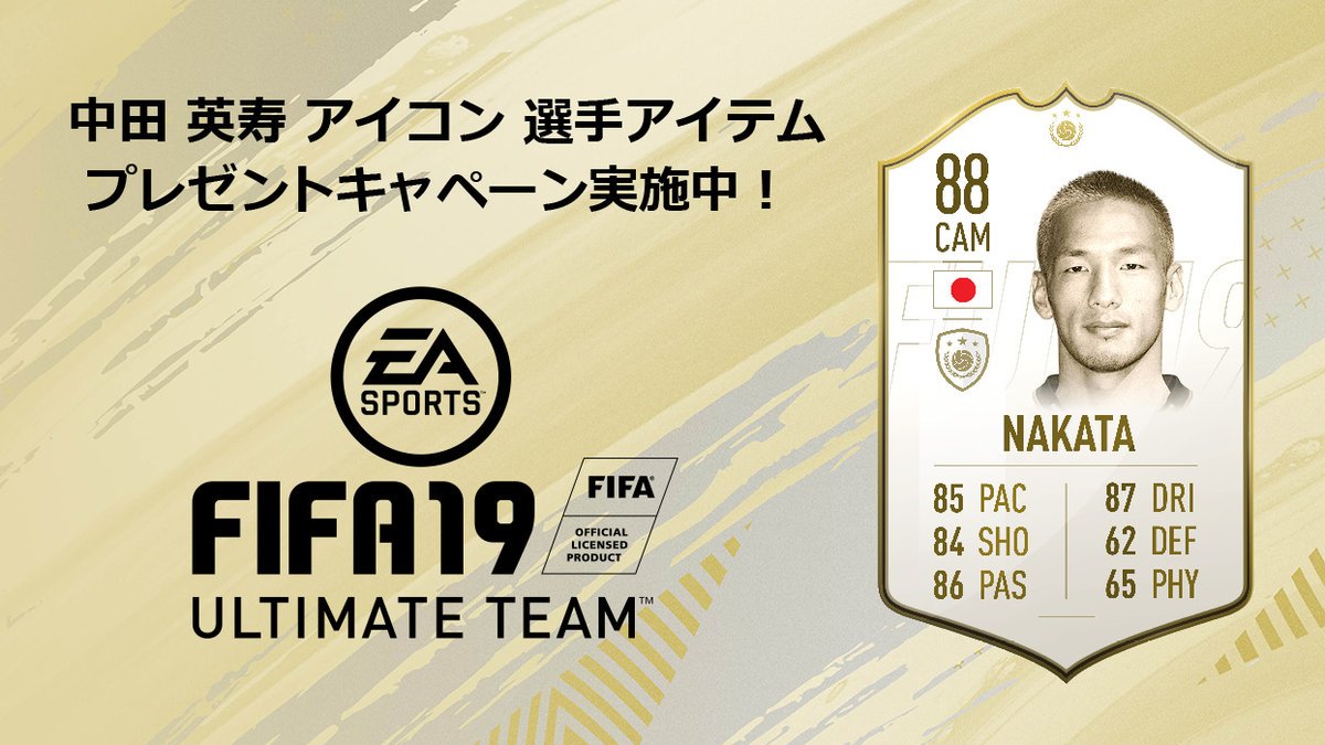 Ea Sports Fifa Jp 中田英寿選手 のプライムアイコン が抽選で6名様に当たる 詳細はこちらから T Co Vszus9wfzm T Co Gwjq6xslat Twitter