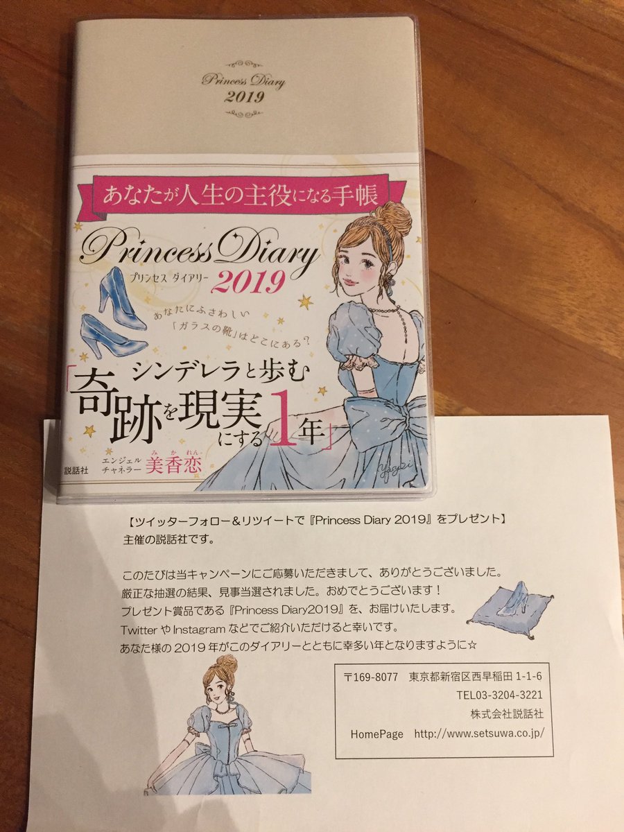 DREAMkona3's tweet photo. 初めてツイッターのキャンペーンに応募して当たったよぉ♡(๑′ᴗ‵๑)♡
とっても嬉しくて届くまでソワソワしてました 笑
大事に使います!
ありがとうございました♡ᵕ̈*⑅୨୧
#PrincessDiary2019 #説話社 #キャンペーン当選 #届いた #美香恋 #やよい https://t.co/xaxWRy5ppA
