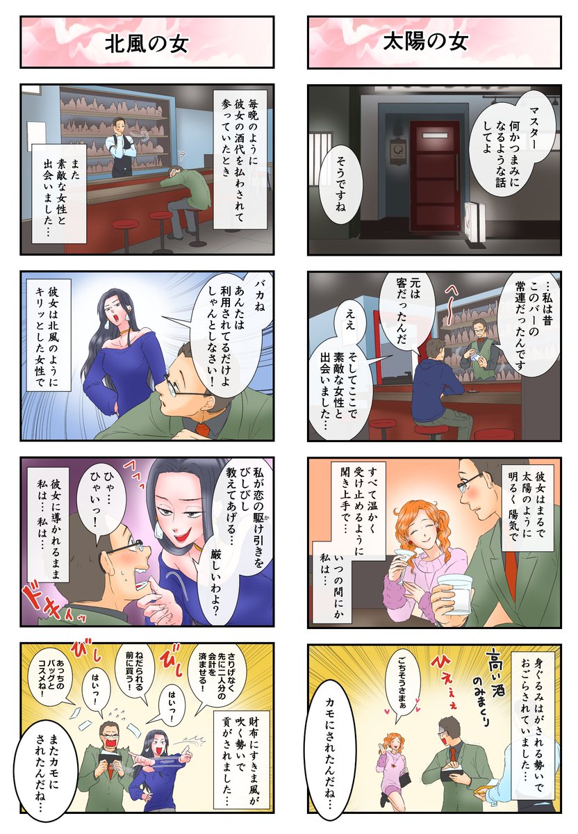 2019年も元気にせかハピシリーズ紹介?今回は「誰も不幸にならない北風と太陽」

とあるバーで北風のような女と太陽のような女が、どちらが先に男を落とせるかのゲームをしていた。次のターゲットに選んだのは外套を着込んだ美青年だったが…… 