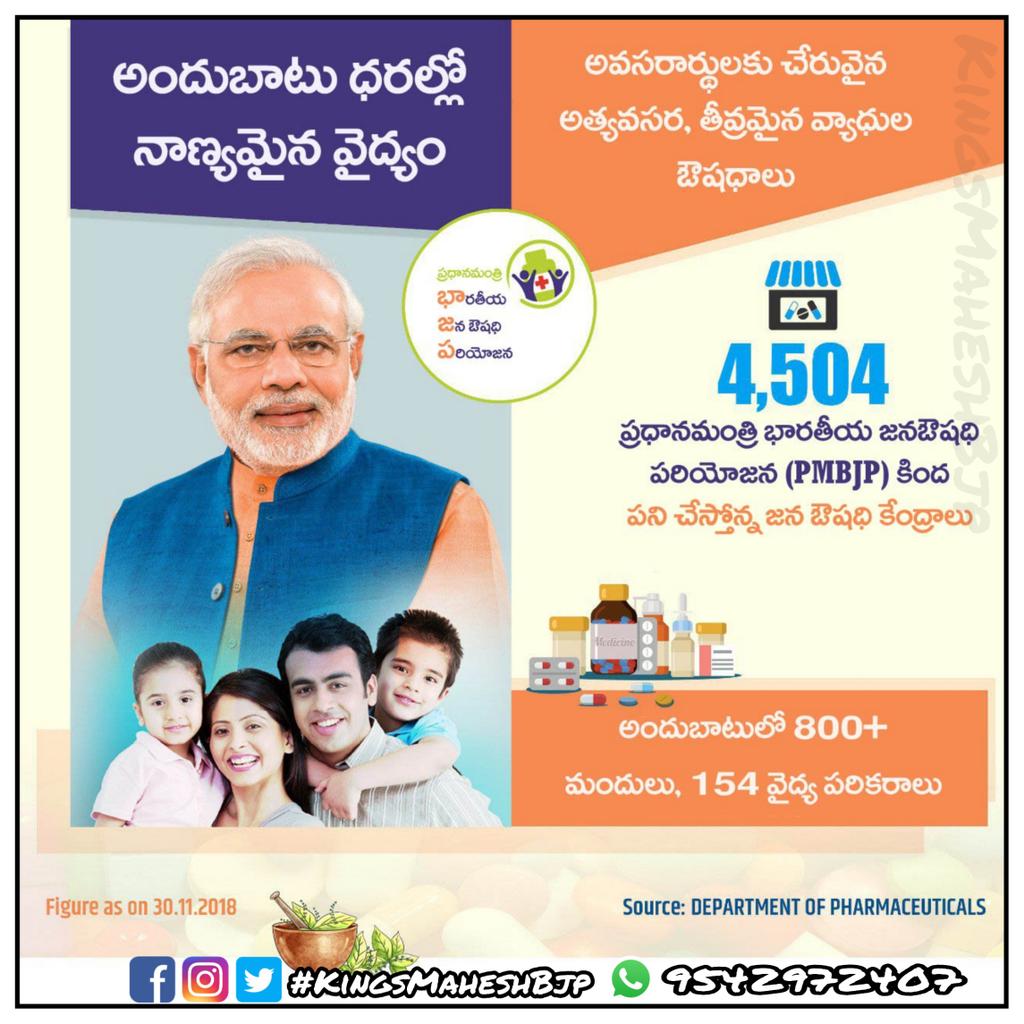 ప్రధానమంత్రి భారతీయ జన ఔషధి పరియోజన ద్వారా పేదలకు అందుబాటులోకి వచ్చిన నాణ్యమైన వైద్యం, మందులు..
#BJP4Telangana #bjp4india #TransformingIndia #BJPAchary4KLKY #KingsMaheshBjp – at Marchala