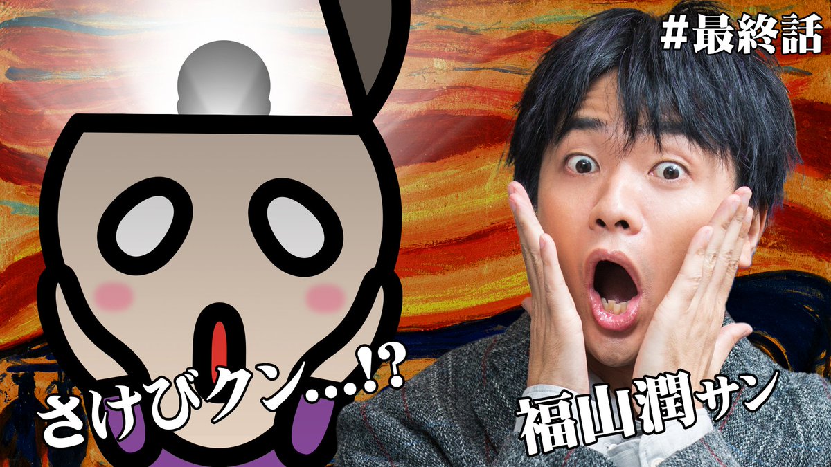 さけびクン ムンク展 さけびクン しゃべる 最終話 キミが想い出になる前に T Co Tpbrwlmxhz ムンク展 も来週末まで 本物の 叫び を見られるのもあとわずかですーー 皆さんと今までの想い出を振り返りたいなーー と物思いに