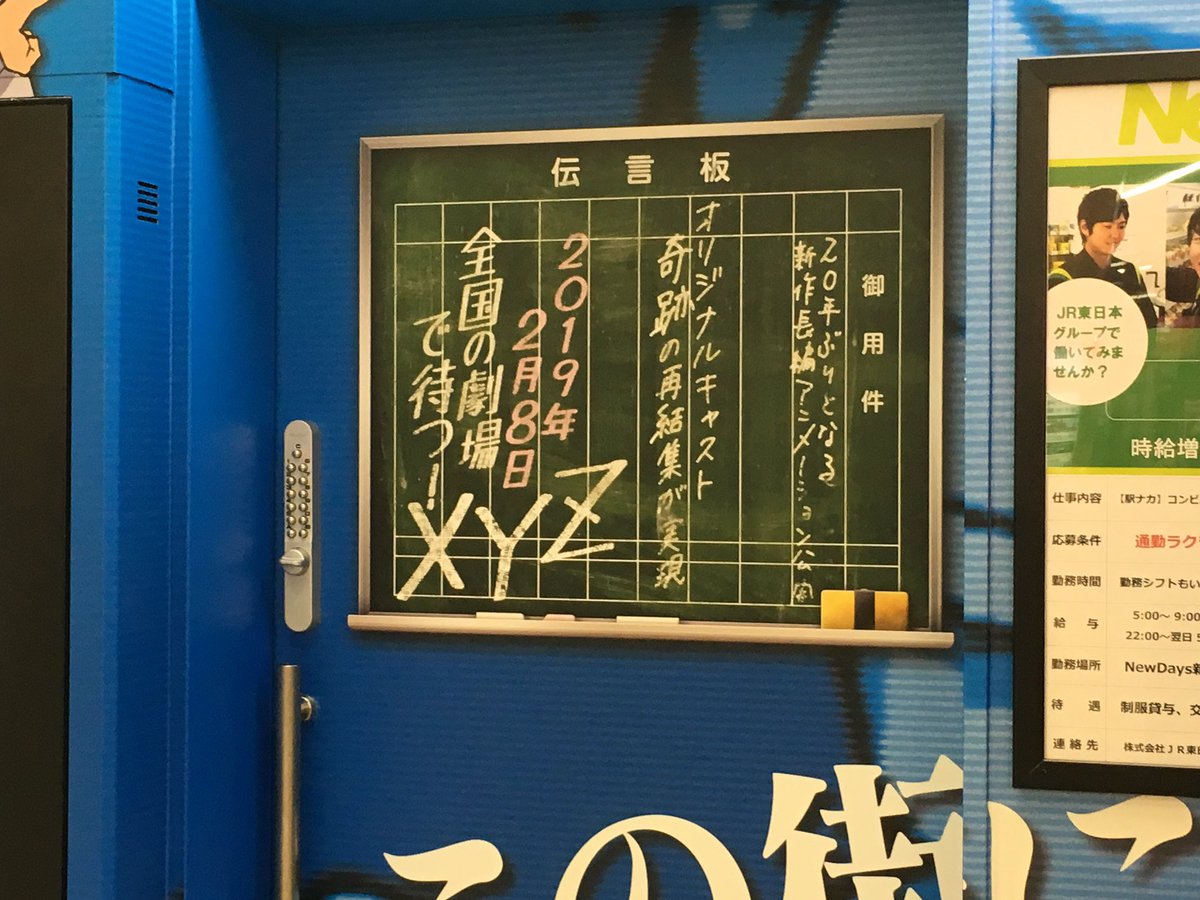 劇場版シティーハンター あの Xyz と書かれた伝言板が新宿駅に登場 テンション上がるし 当時書いてあった と懐かしむ人も Togetter