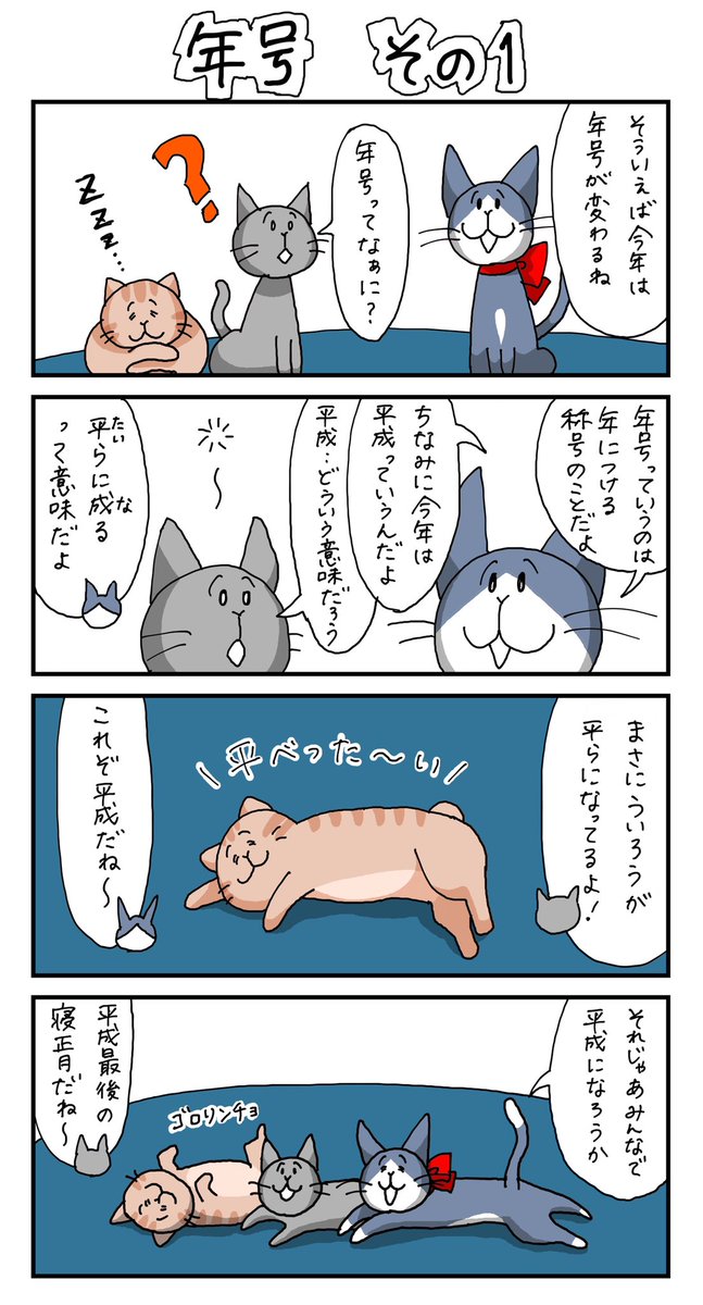 イシカワクミコ 三匹はネコ 年号その Hey Say Jumpの心境やいかに 猫漫画 猫イラスト 猫の絵 猫好きさんと繋がりたい イシカワクミコ 三匹はネコ 年号その Hey Say Jumpの心境やいかに 猫漫画 猫イラスト 猫の絵 猫好きさんと繋がりたい