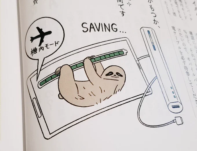 ごく個人的に機内モードで省電力ですというのを表したナマケモノの絵がすき。 