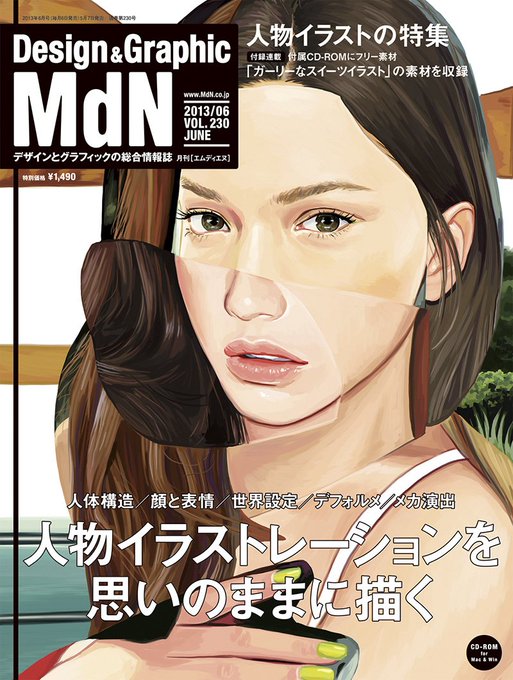 MdN、学生の頃はDTPなどの勉強させてもらい、イラストレーターになってからは取材して頂いたり、How toの記事書いたり、表紙描かせて頂いたり、大変お世話になりました。ありがとうございます。長い間お疲れ様でした。 