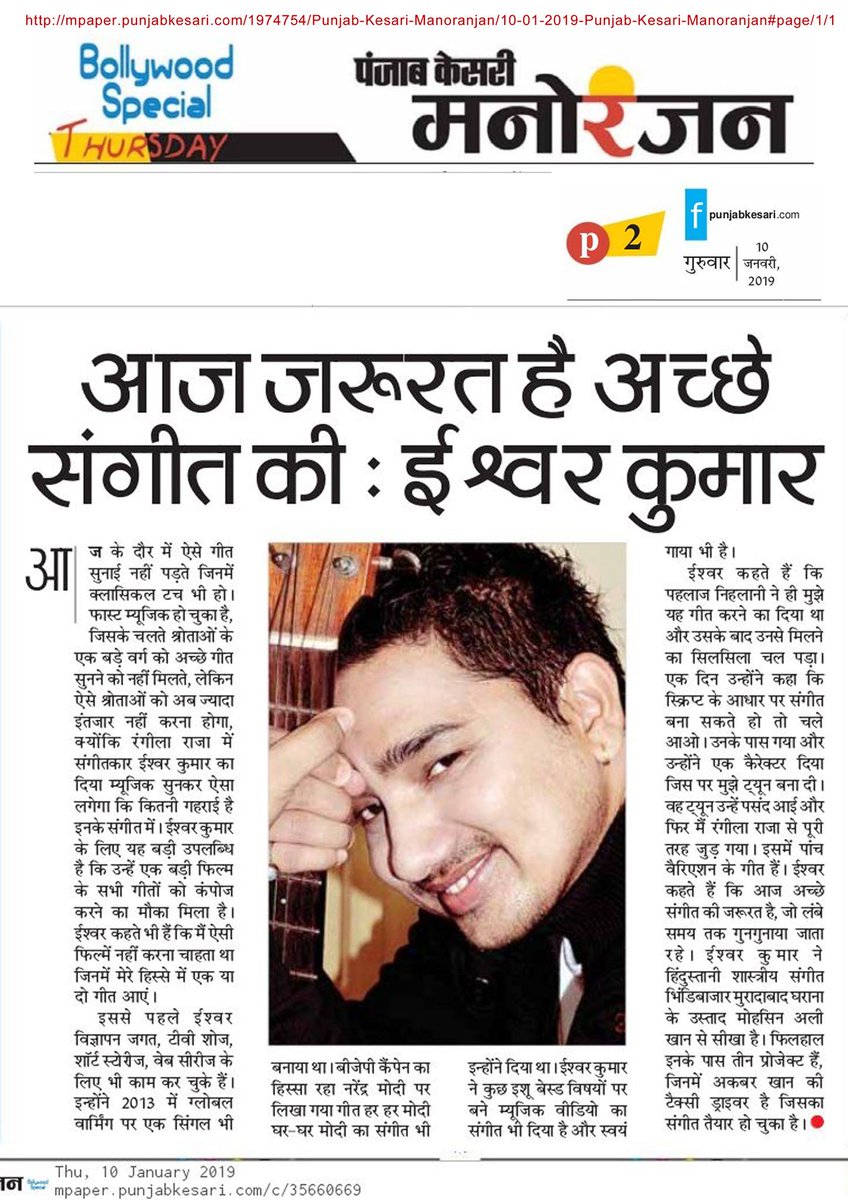 ishwarmusic's tweet photo. today's Article @ #PanjabKesari #ishwarkumar #IshwarMusic
#RangeelaRaja Releasing Worldwide on ►January 18, 2019
https://t.co/vSq3JP8I7z
@NihalaniPahlaj @govindaahuja21 https://t.co/zVbBpBFTl5