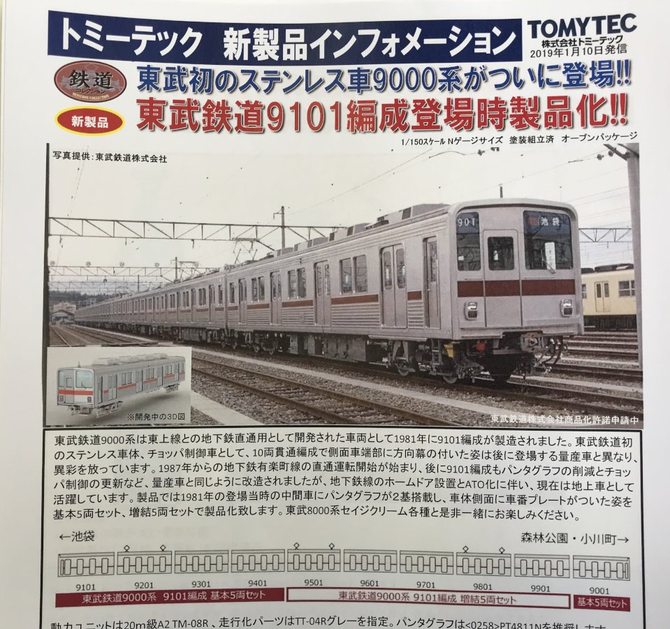 <未使用>鉄道コレクション 東武9000系9101編成現行仕様 10両　鉄コレ 鉄道コレクション 東武鉄道 9000系 9101編成 現行仕様 (10両