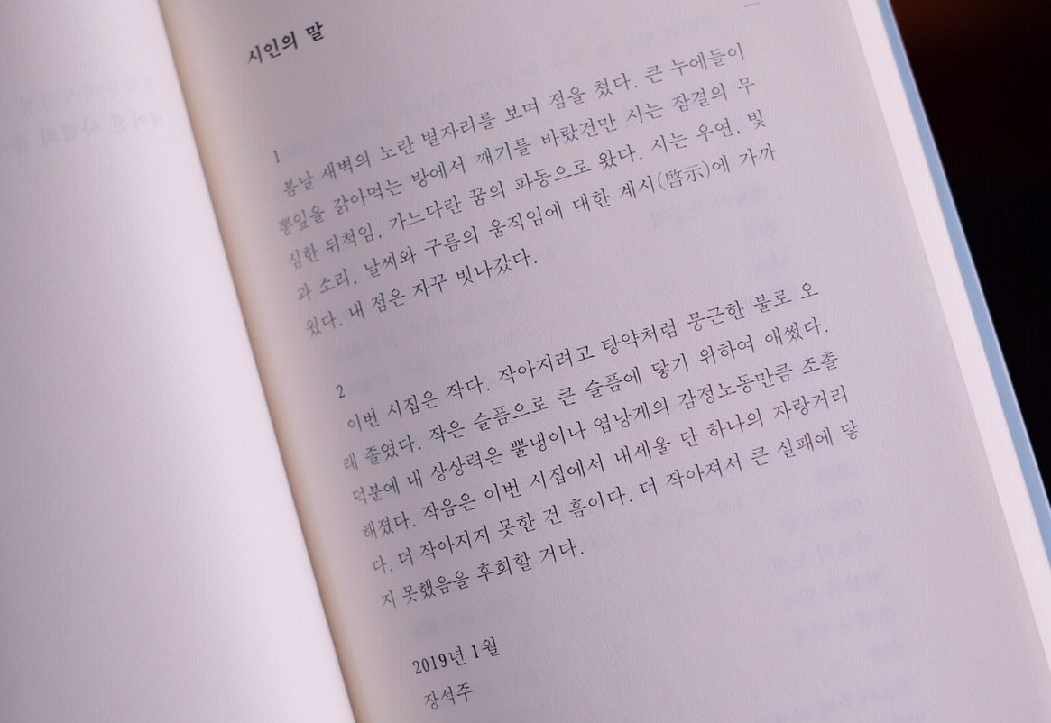 작음은 이번 시집에서 내세울 단 하나의 자랑거리다. 더 작아지지 못한 건 흠이다. 더 작아져서 큰 실패에 닿지 못했음을 후회할 거다.

_장석주 시집 <헤어진 사람의 품에 얼굴을 묻고 울었다> '시인의 말'에서 bit.ly/2FoevKv