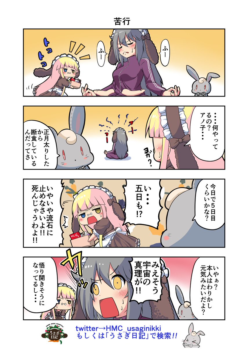 うさぎ絵日記第19羽です
本当はきういに芋いジャージ着せてみたかってのはここだけの話し
こちらは「HandMadeCountryうさぎ日記」様を題材にした漫画です。
ご覧になった方々是非うさぎ日記をチェックしてみてくださいね。
うさぎ日記様👉@HMC_usaginikki 