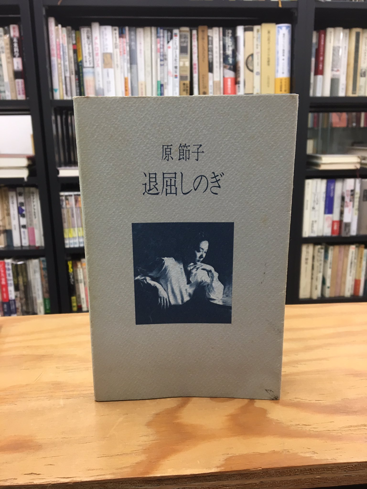 原 節子 「退屈しのぎ」　 角川書店 原 節子 「退屈しのぎ」 角川書店
