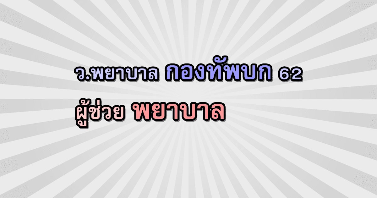 enttrong's tweet photo. รับตรง62 นร.ผู้ช่วยพยาบาล วิทยาลัยพยาบาลกองทัพบก 2562
https://t.co/CARRRvQSbn
#รับตรง #รับตรง62 #dek62 #tcas #tcas62 #rtanc #วิทยาลัยพยาบาลกองทัพบก https://t.co/8pR6L2qSgp