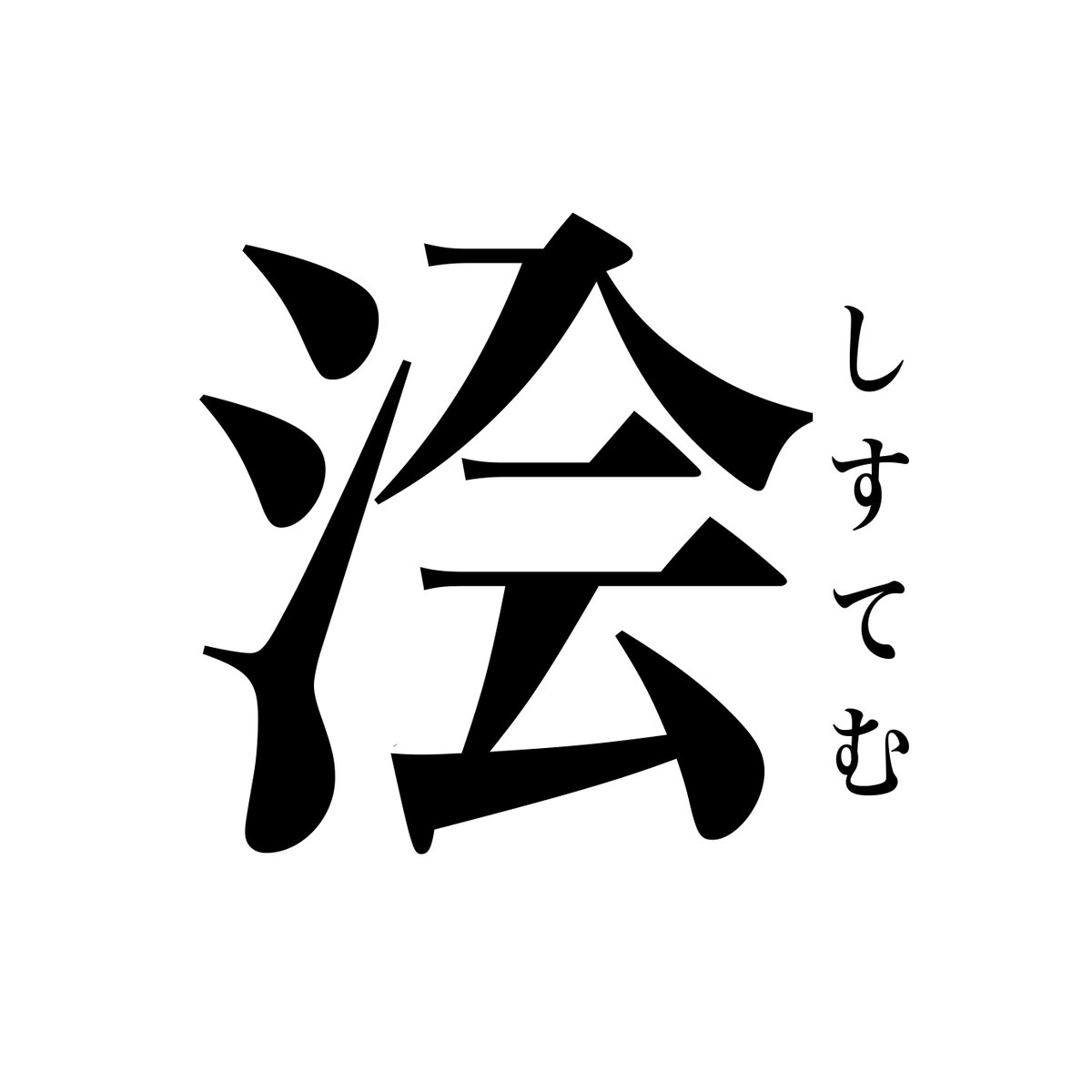 システムの テ ム を 云 と繋がってしまうので新しい漢字を提唱してみたいというお話 Togetter システムの テ ム を 云 と繋がってしまうので新しい漢字を提唱してみたいというお話 Togetter