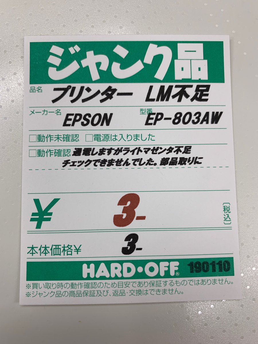 ハードオフ八王子大和田店 公式 Ar Twitter 打ち間違えの為とんでもないプライスが誕生したが用紙が勿体無いのでこのまま売ることを決意 ハードオフ 誤植 破格 ジャンク ハードオフ八王子大和田店 公式 Ar Twitter 打ち間違えの為とんでもないプライスが誕生したが用紙が勿体無いのでこのまま売ることを決意 ハードオフ 誤植 破格 ジャンク