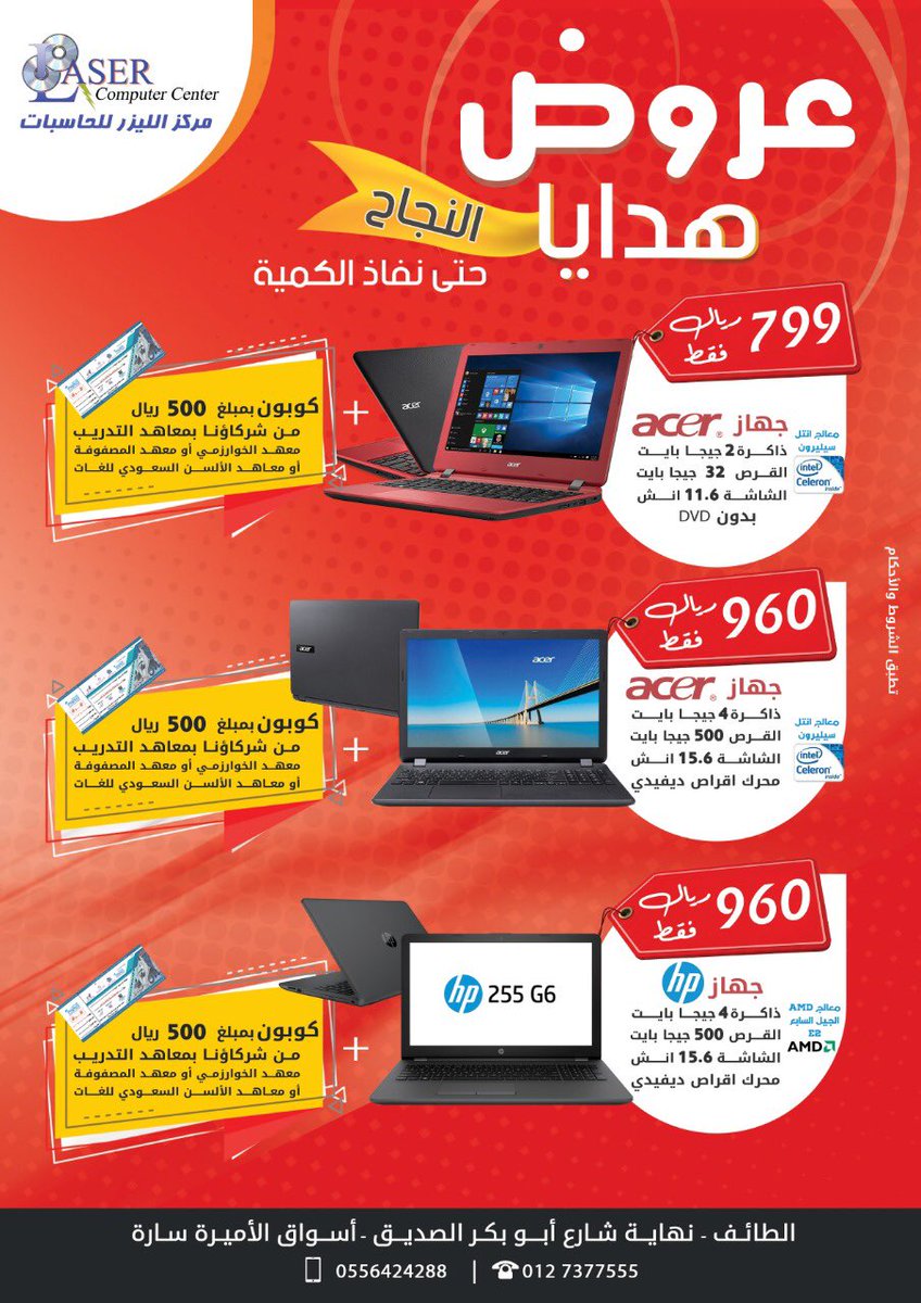 👌عرووووووضنا مستمرة🔻🔻 
▪️▪️▫️▫️▪️▫️▫️▪️▪️
تخفيضات وكوبونات حقيقية
#أجهزة لابتوب تبدأ من ٧٩٩﷼
▪️خدمة التوصيل متوفرة🚗
#عطلة_نهابة_الأسبوع
#أجهزة_كمبيوتر #لابتوبات
#طابعات #برجكتورات تفاعليه👌
▪️▪️▫️▫️▪️▫️▫️▪️▪️
#الجمعة #الخميس
#الطائف #الحوية
#مركز_الليزر_للحاسبات