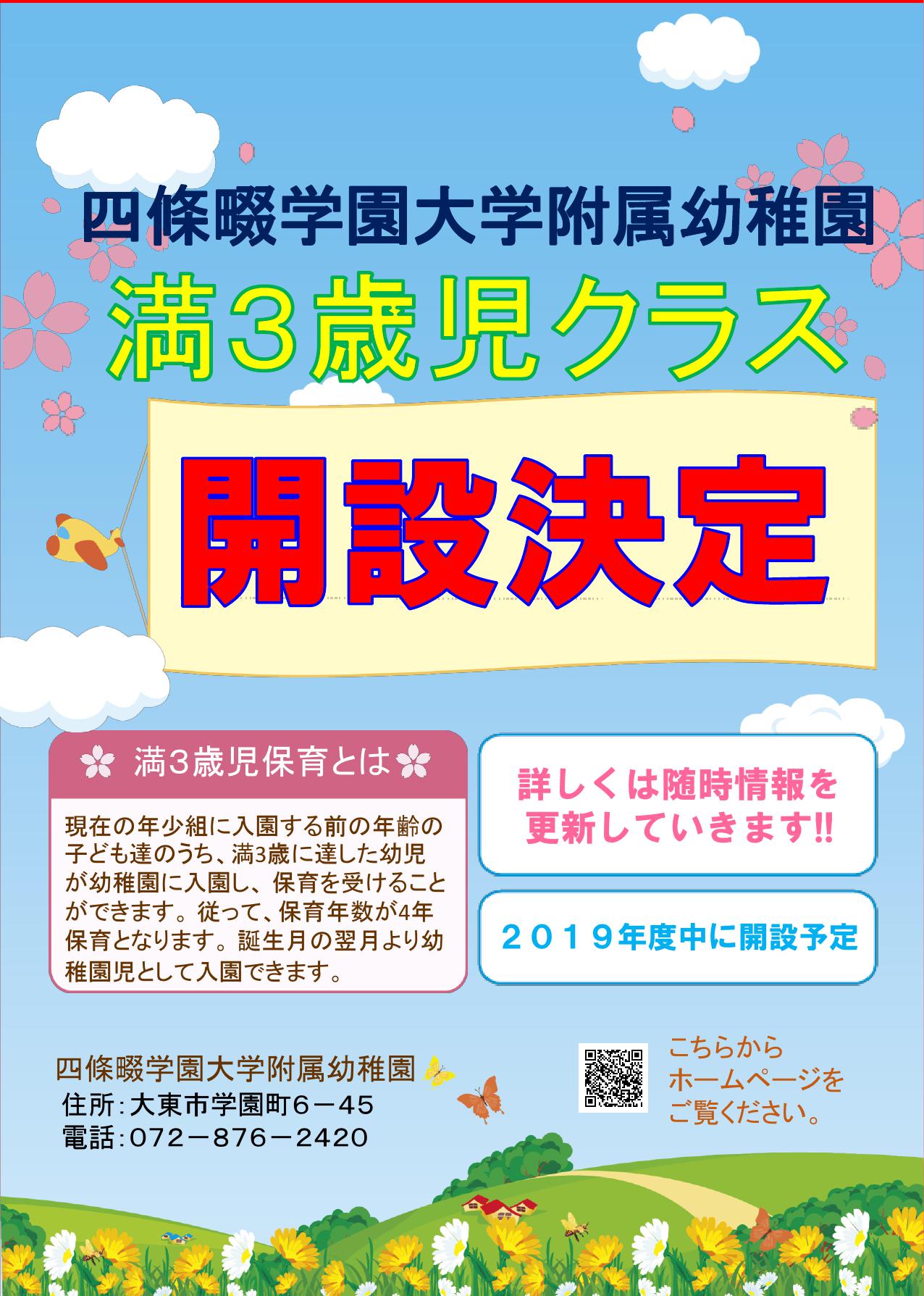 公式 四條畷学園保育園 学校法人 四條畷学園 幼稚園 19年度 学園幼稚園に満3歳児クラス 誕生月の翌月より入園可 が開設されます 詳細は現在調整中です 決まり次第 お知らせします