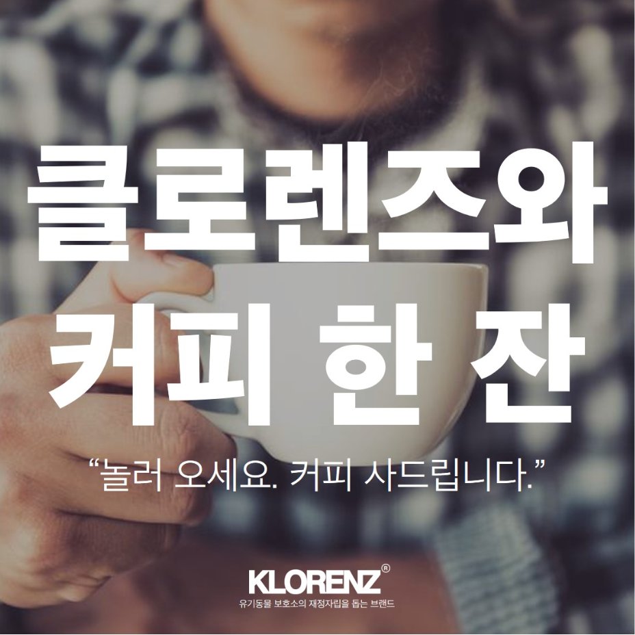 KLORENZofficial's tweet photo. 클로렌즈에 놀러오세요! 함께 해주신 분들과의 소통을 통해, 더 많은 분들이 더 쉽게 유기동물을 도울 수 있도록 한 발자국 앞으로 나아가고 싶습니다. 서울시 성수동에 위치한 클로렌즈 사무실로 놀러오세요 :) 신청은, 클로렌즈 홈페이지 LIFESTYLE 탭에서 가능합니다.
-
https://t.co/ToVP9ac9s2 https://t.co/IgRNSfbNwg