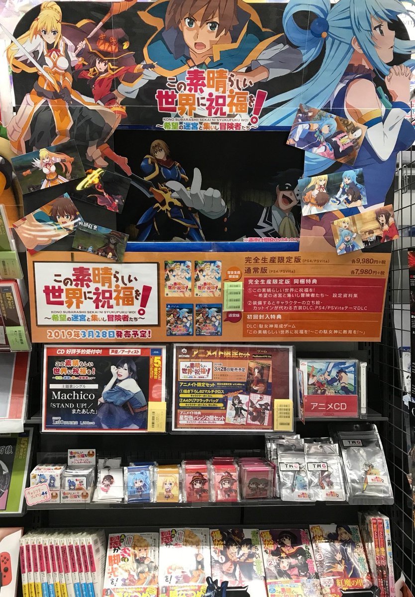 電話予約受付中 アニメイト秋葉原本館 בטוויטר ゲーム予約情報 3 28発売ps4 Psvita この素晴らしい世界に祝福を 希望の迷宮と集いし冒険者たち アニメイト限定セット が好評予約受付中 アニメイト特典 星形缶バッジ2個セット Machicoさんの歌う主題歌