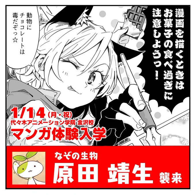 ご縁がありまして代々木アニメーション学院 金沢校さんの体験入学のお手伝いをさせていただくことになりました!体験入学と言いつつ気軽に寄れるイベントになってますので、ちょっと冷やかしに寄ってみるかぐらいの感覚でお越しいただいてOKです!なにとぞ～!https://t.co/7UvjEaYXU7 