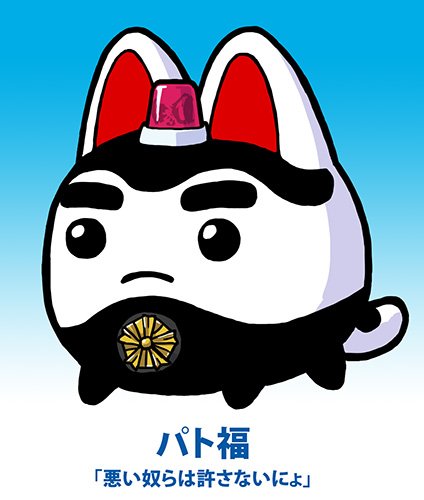1月10日は110番の日ということで すくすく犬福に登場するパト福のデポですよ 六鹿 なんとか 文彦のイラスト 1月10日は110番の日ということで すくすく犬福に登場するパト福のデポですよ 六鹿 なんとか 文彦のイラスト