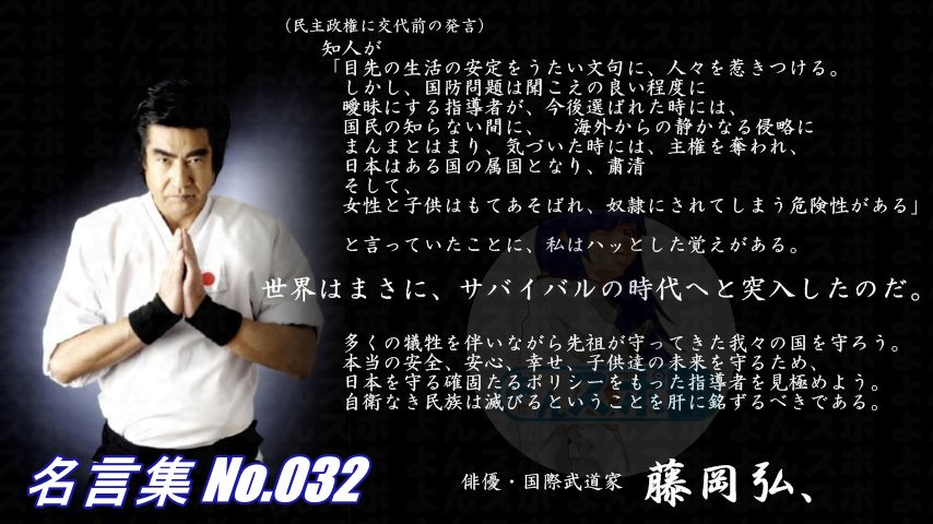 連絡用よんよん 名言集 No 031 俳優 藤岡弘 誰かが我々の子供たち 子孫を守ってくれるのだろうか そんな妄想は今すぐ捨てるべきだ 我々の国は自分達で守る 自分のルーツを尊び愛する 国防のことを心配し重点を置いて 政策を考え実行して