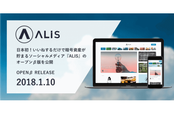 FinTech_online's tweet image. 日本初！いいねするだけで暗号資産が貯まるソーシャルメディア『ALIS』のオープンβ版を公開【プレスリリース】buff.ly/2Ca2sgt

株式会社ALISは、日本初の本格的なブロックチェーンソーシャルメディア『ALIS』のオープンβ版第1弾を本日公開いたしました。