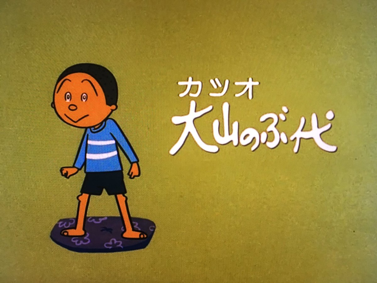 しまだだいち Twitter पर Amazonプライムでサザエさん見て知ったんだけど 初期のカツオって大山のぶ代だったのか T Co G7fx0fioae Twitter