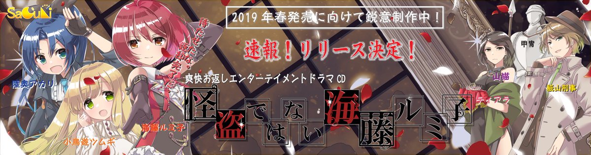 ASlinkProject's tweet photo. SaCuLiレーベル第二弾！
オリジナルドラマCD
「怪盗ではない海藤ルミ子」
リリース決定！

〜待たせたな。返却完了だ。〜

豪華声優陣と新進気鋭の作家が織りなす、爽快お返しエンターテイメントドラマ！

3月下旬発売予定。

【プレスリリース】
https://t.co/u5xds6Z0qW

#ドラマCD
#声優
#SaCuLi https://t.co/k2525KcfjE