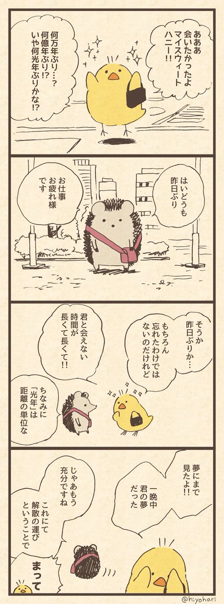 「ヒヨコさんとハリネズミさん」 