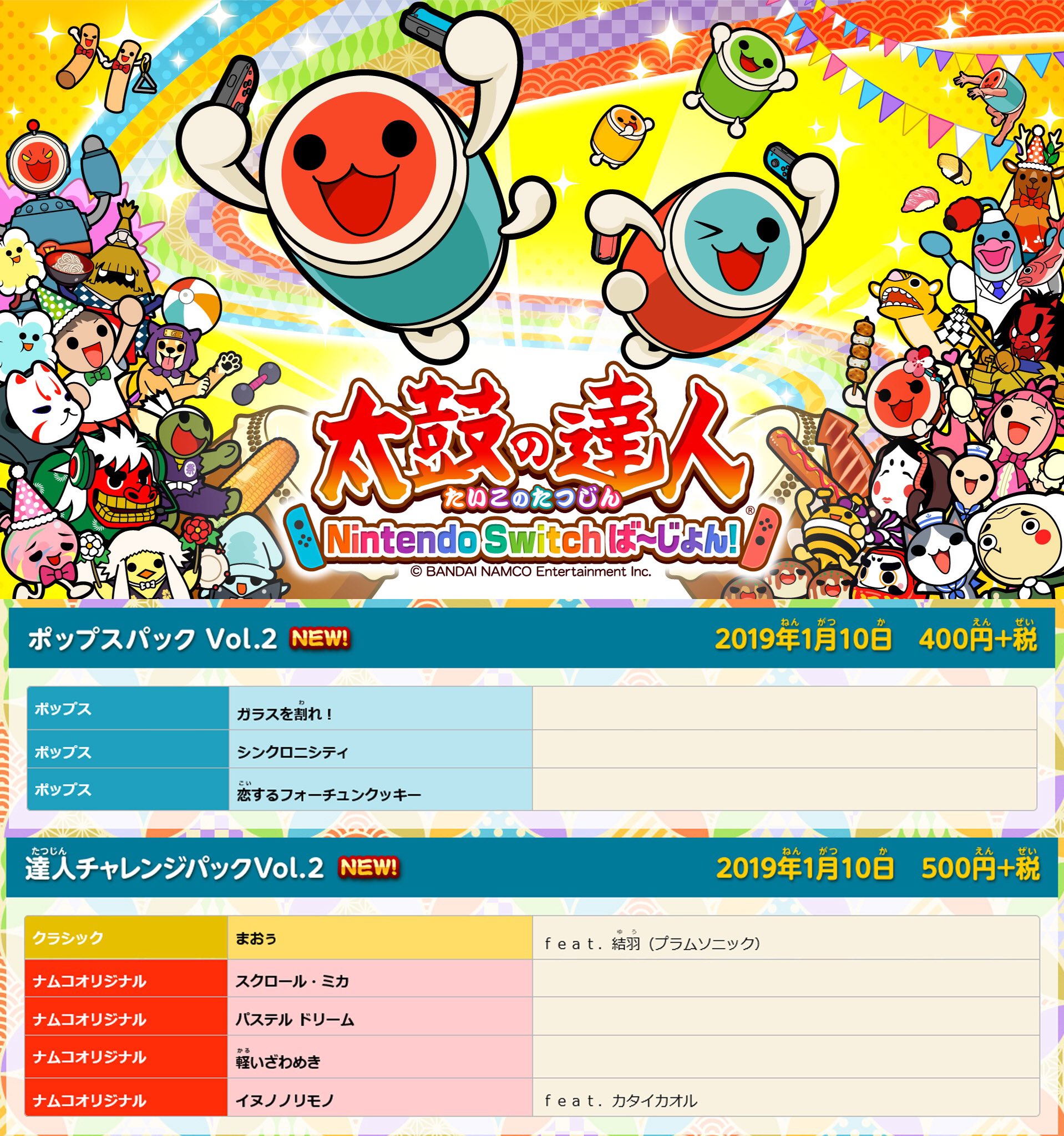 公式 太鼓の達人 ゲームセンター版 お知らせ 太鼓の達人 Nintendo Switchば じょん では ガラスを割れ シンクロニシティ などを収録した ポップスパックvol 2 まおぅ イヌノノリモノ などを収録した 達人チャレンジパックvol 2