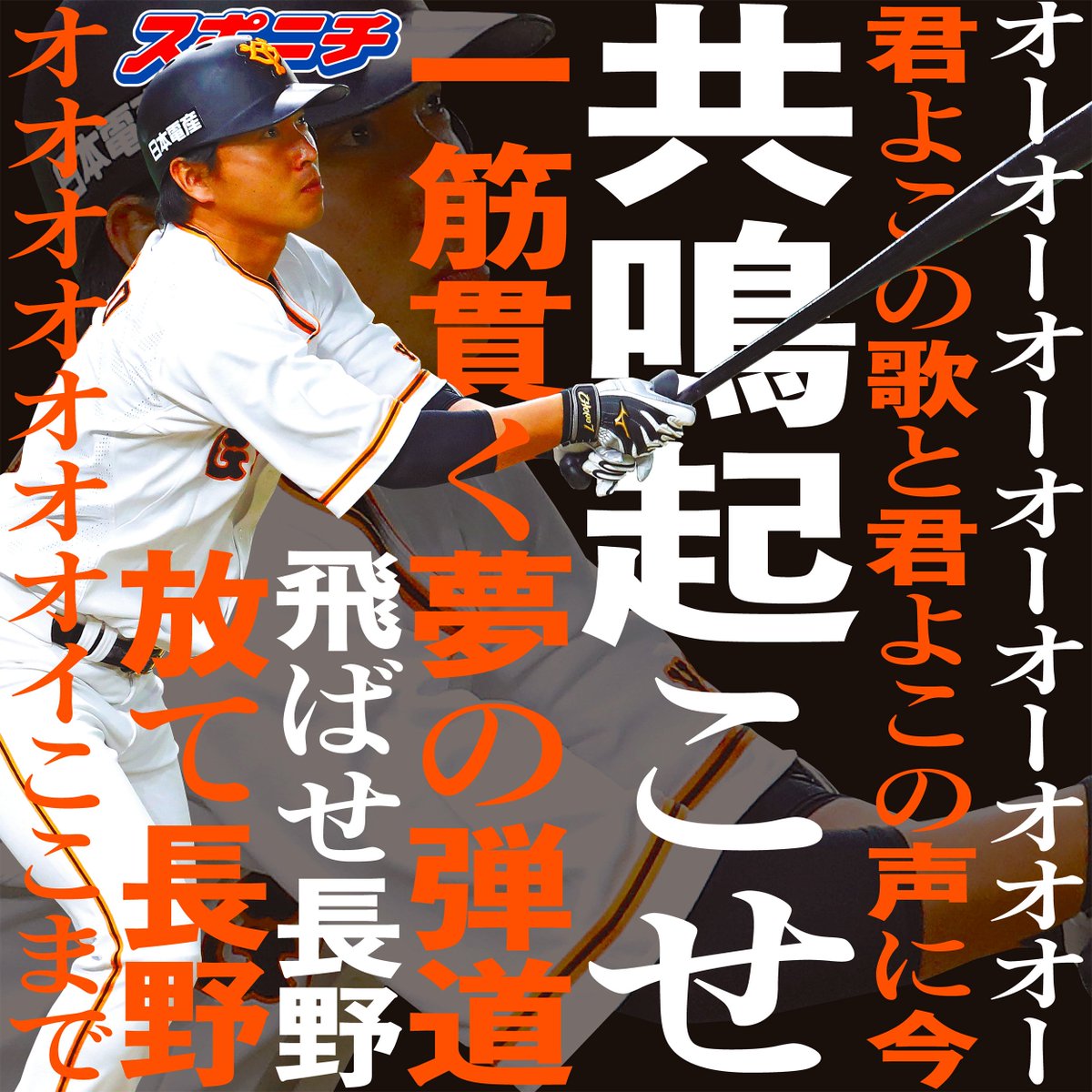 スポニチ面担さん Pa Twitter 長野久義 G党面担です 移籍が発表になって数日たちましたが この応援歌が好きでした 広島でも 共鳴起こせ 巨人 応援歌