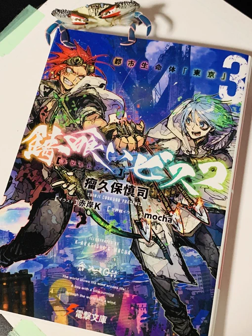 電撃文庫さまから本日1/10『錆喰いビスコ３・都市生命体「東京」』（著：瘤久保慎司先生（@cobkubo）世界観イラスト：mocha先生（@mocha708）題字：蒼喬先生（@sokyo1226）発売です！！???
今回もまさに疾… 