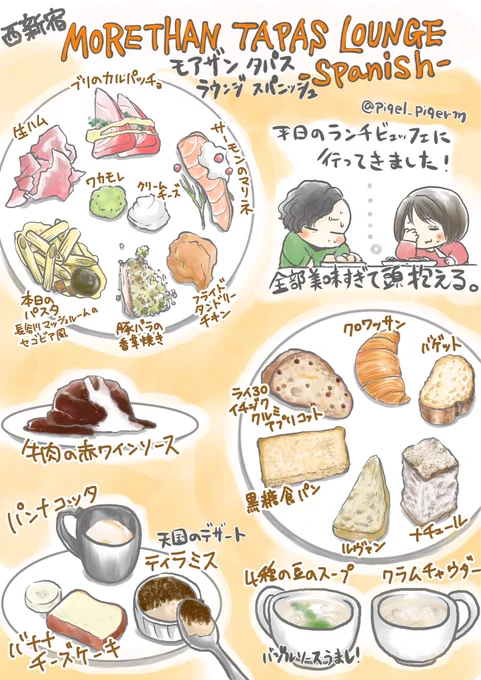 西新宿のMORETHAN TAPAS LOUNGE(モアザンタパスラウンジ)のランチビュッフェが素晴らしい!お洒落だし美味しいし平日ランチはリーズナブルだし、パンはバルミューダのトースターで焼けちゃう!描ききれなかったけど、サラダもフレーバーティーも最高に美味しかったです!

https://t.co/6B4w2XL8Fz 