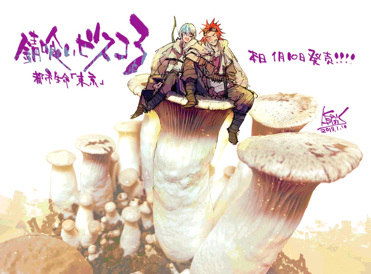 電撃文庫さまから本日1/10『錆喰いビスコ３・都市生命体「東京」』（著：瘤久保慎司先生（@cobkubo）世界観イラスト：mocha先生（@mocha708）題字：蒼喬先生（@sokyo1226）発売です！！???
今回もまさに疾… 