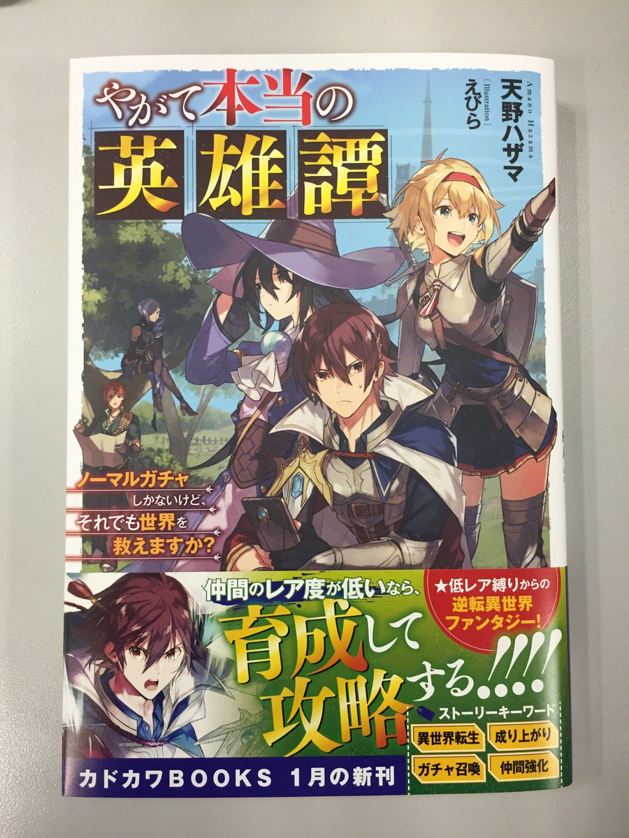 カドカワbooks編集部 On Twitter 本日1月10日 木 は カドカワbooks やがて本当の英雄譚 サブタイ ノーマルガチャしかないけど それでも世界を救えますか 著 天野ハザマ イラスト えびら の発売日です 最初の仲間は 王国剣兵 女 レア度
