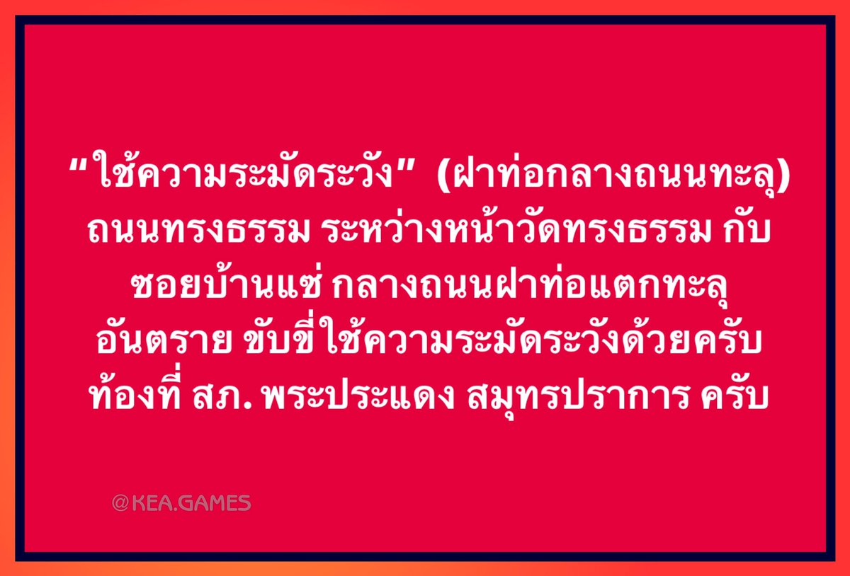 Boysetup's tweet image. “ใช้ความระมัดระวัง”  (ฝาท่อกลางถนนทะลุ) ถนนทรงธรรม ระหว่างหน้าวัดทรงธรรม กับ ซอยบ้านแช่ กลางถนนฝาท่อแตกทะลุ อันตราย ขับขี่ใช้ความระมัดระวังด้วยครับ
ท้องที่ สภ. พระประแดง สมุทรปราการ ครับ
#พระประแดง 
@js100radio 
@fm91trafficpro 
@TRS995radio