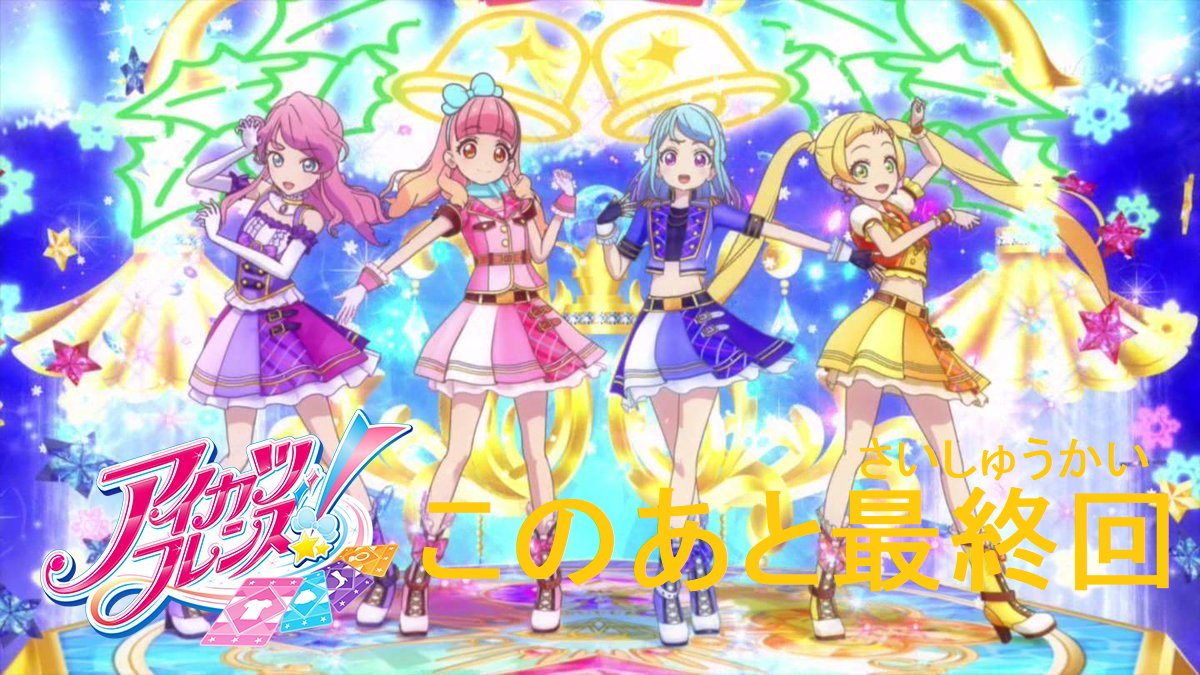 Uzivatel Blackjack Na Twitteru 19年9月26日 木 夕方6時分 アイカツフレンズ このあと最終回 Aikatsu Aikatsustars Aikatsufriends アイカツ アイカツスターズ アイカツフレンズ 平成 平成アイカツ 平成アイドル活動 平成の終わり T